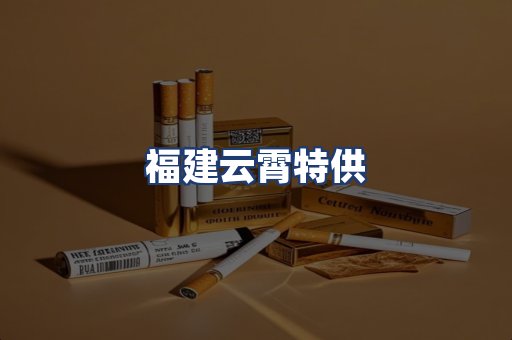福建云霄特供